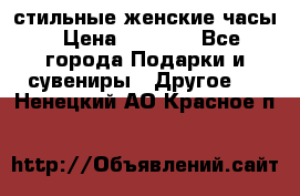 стильные женские часы › Цена ­ 2 990 - Все города Подарки и сувениры » Другое   . Ненецкий АО,Красное п.